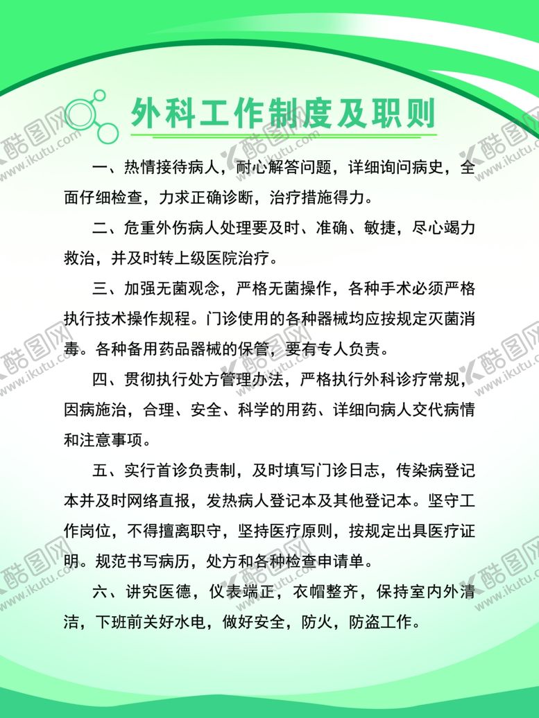 编号：29669907070756387113【酷图网】源文件下载-外科制度