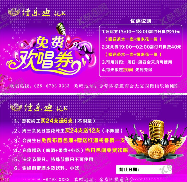 编号：25042109191847371361【酷图网】源文件下载-免费欢唱券