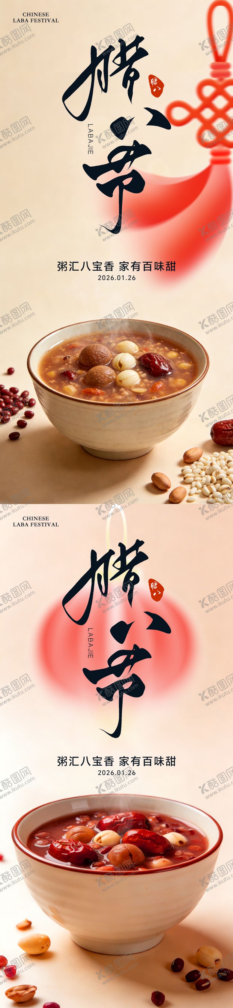 编号：61120401270203364355【酷图网】源文件下载-腊八节海报