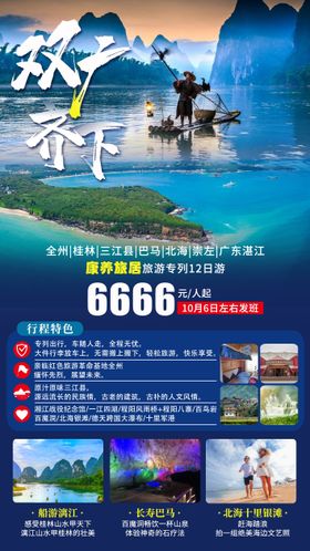 双广齐下旅游海报