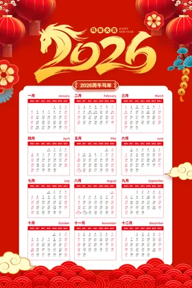 2026马年挂历