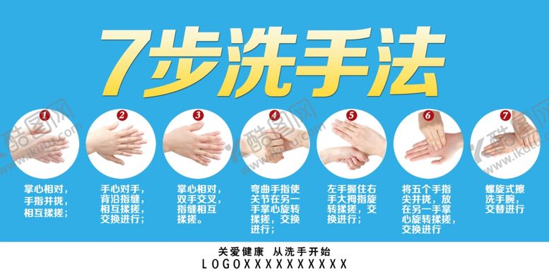 编号：44410310282251567774【酷图网】源文件下载-七步洗手