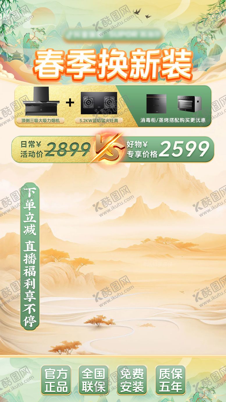 编号：19223602251711136549【酷图网】源文件下载-国潮春季直播间贴片背景