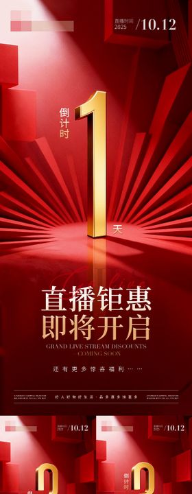 直播钜惠即将开启倒计时海报