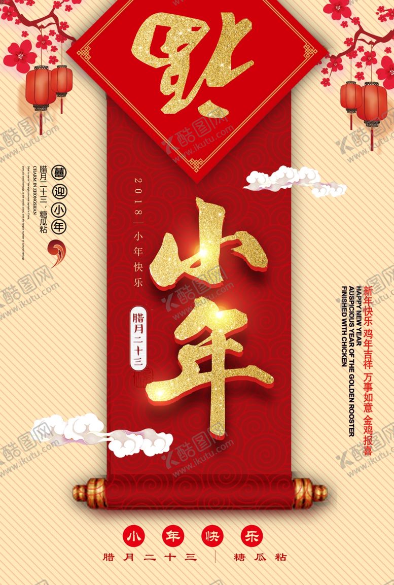 编号：87686301302218595488【酷图网】源文件下载-小年海报