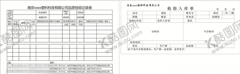 编号：59488810100800281227【酷图网】源文件下载-品质检验记录表