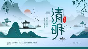 清明