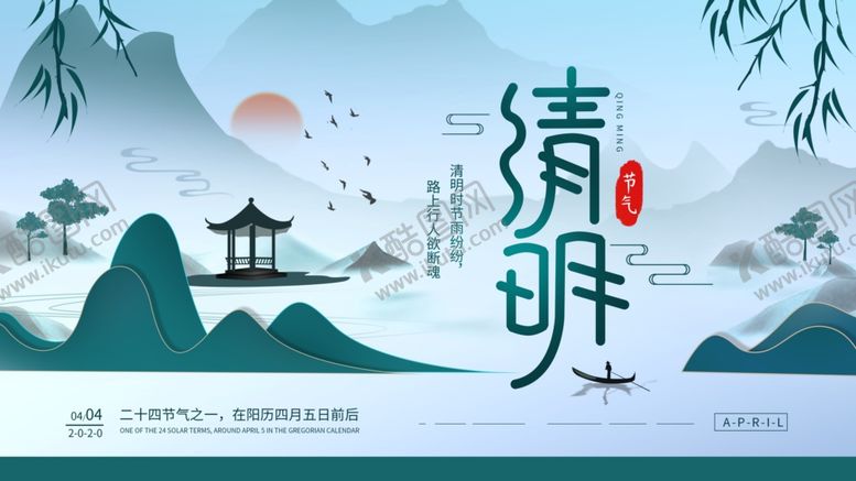 编号：11207209181911535968【酷图网】源文件下载-清明