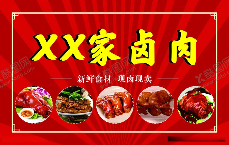 编号：89554212130337097587【酷图网】源文件下载-卤肉