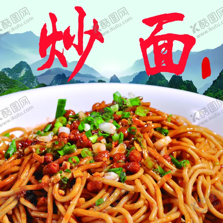 编号：34251609301823360785【酷图网】源文件下载-炒面