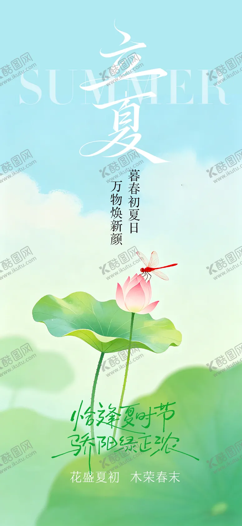 编号：64556605020226045293【酷图网】源文件下载-立夏节气海报