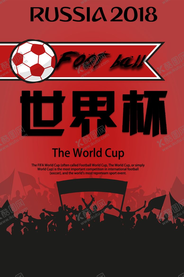 编号：15905507011015118555【酷图网】源文件下载-足球世界杯