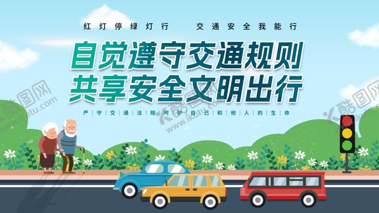 编号：58579407011949048011【酷图网】源文件下载-自觉遵守交规共享文明出行