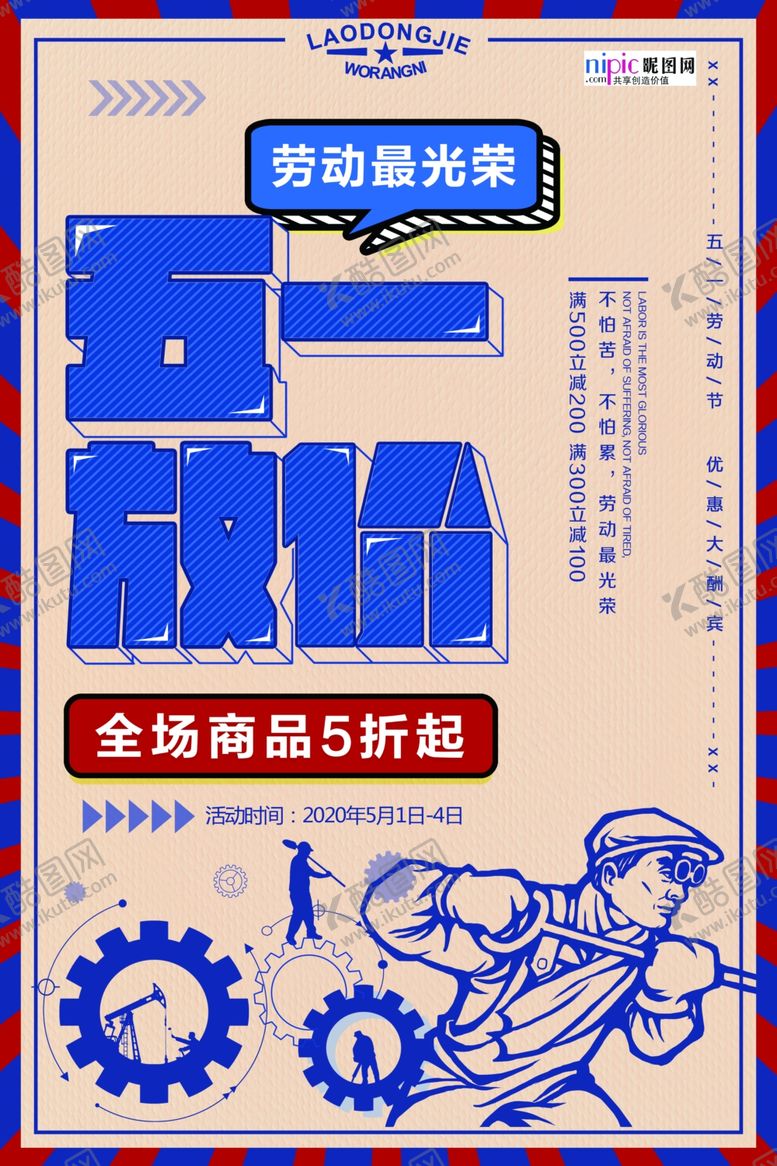 编号：97597906151444415282【酷图网】源文件下载-五一劳动节海报
