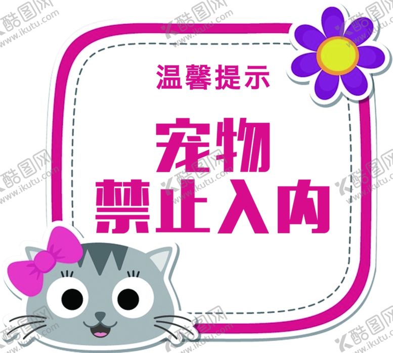 编号：79044001131704089488【酷图网】源文件下载-宠物禁止入内