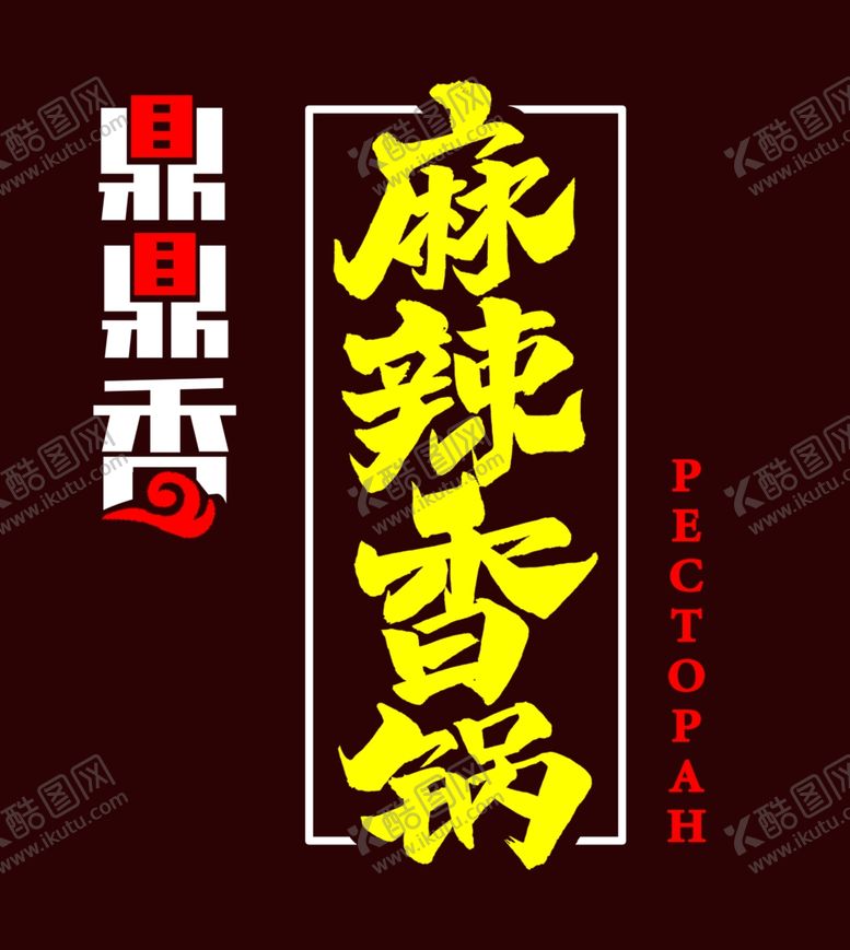 编号：38673304220647085354【酷图网】源文件下载-麻辣香锅