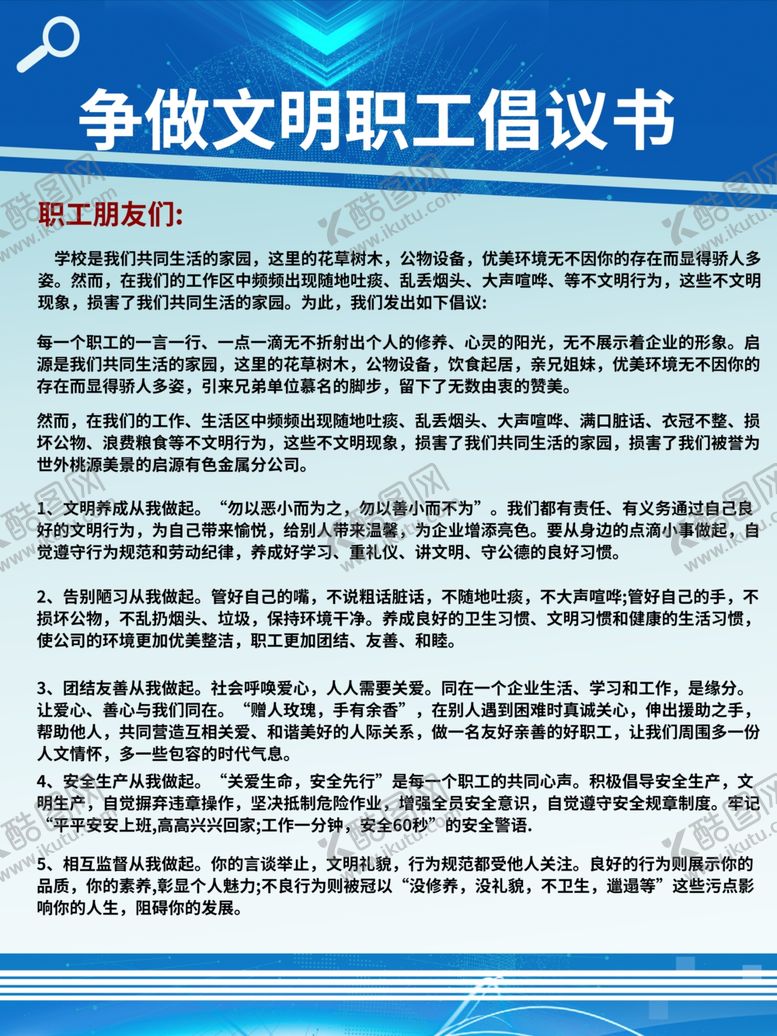 编号：48684210080308518914【酷图网】源文件下载-文明职工倡议书
