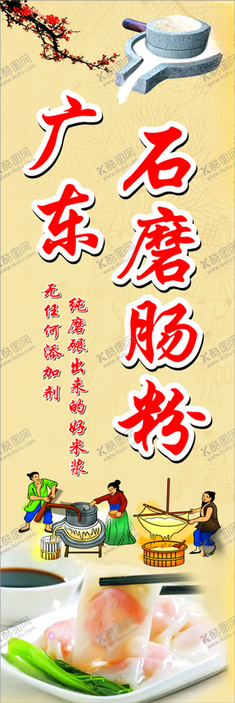编号：65710112161604404708【酷图网】源文件下载-广东石磨肠粉