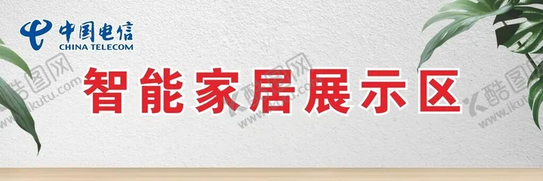 编号：75437302252102006919【酷图网】源文件下载-智能家居展示区