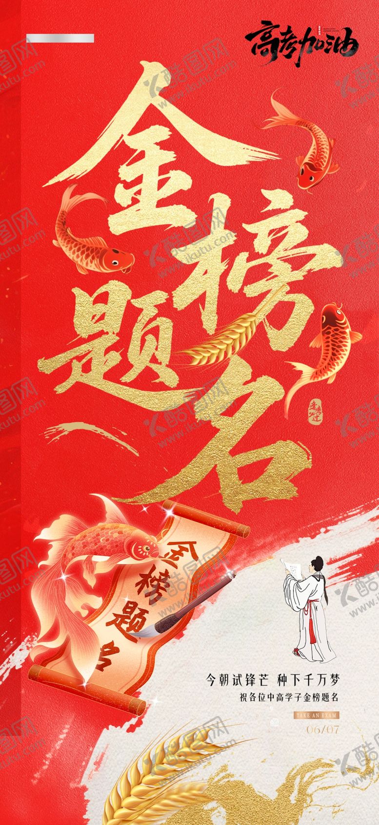 编号：45362306040854127220【酷图网】源文件下载-高考