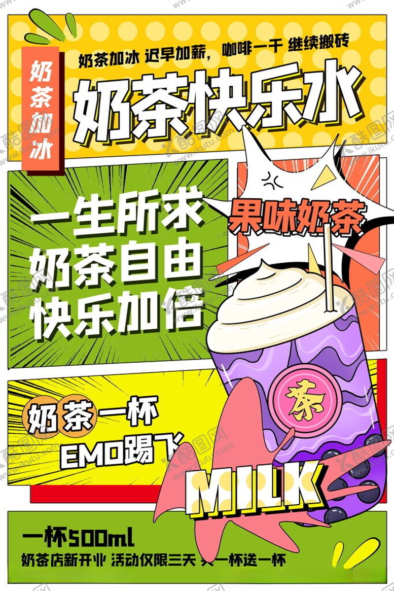编号：76342011211644356537【酷图网】源文件下载-奶茶海报