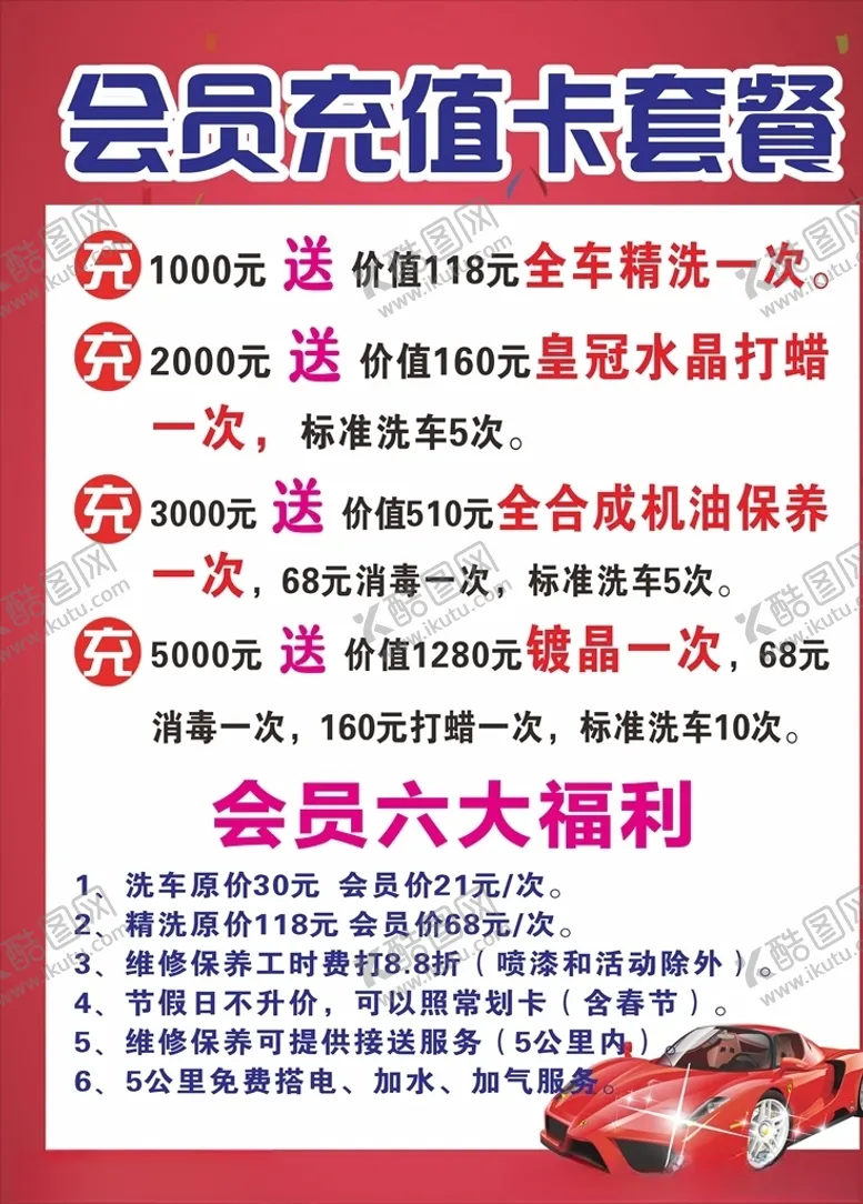 编号：31829704131856331424【酷图网】源文件下载-洗车会员充值