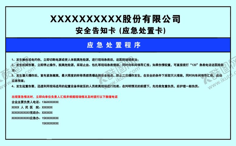 编号：37281409230237185709【酷图网】源文件下载-安全告知卡安全处置卡