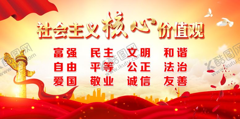 编号：85106210110752053721【酷图网】源文件下载-核心价值观