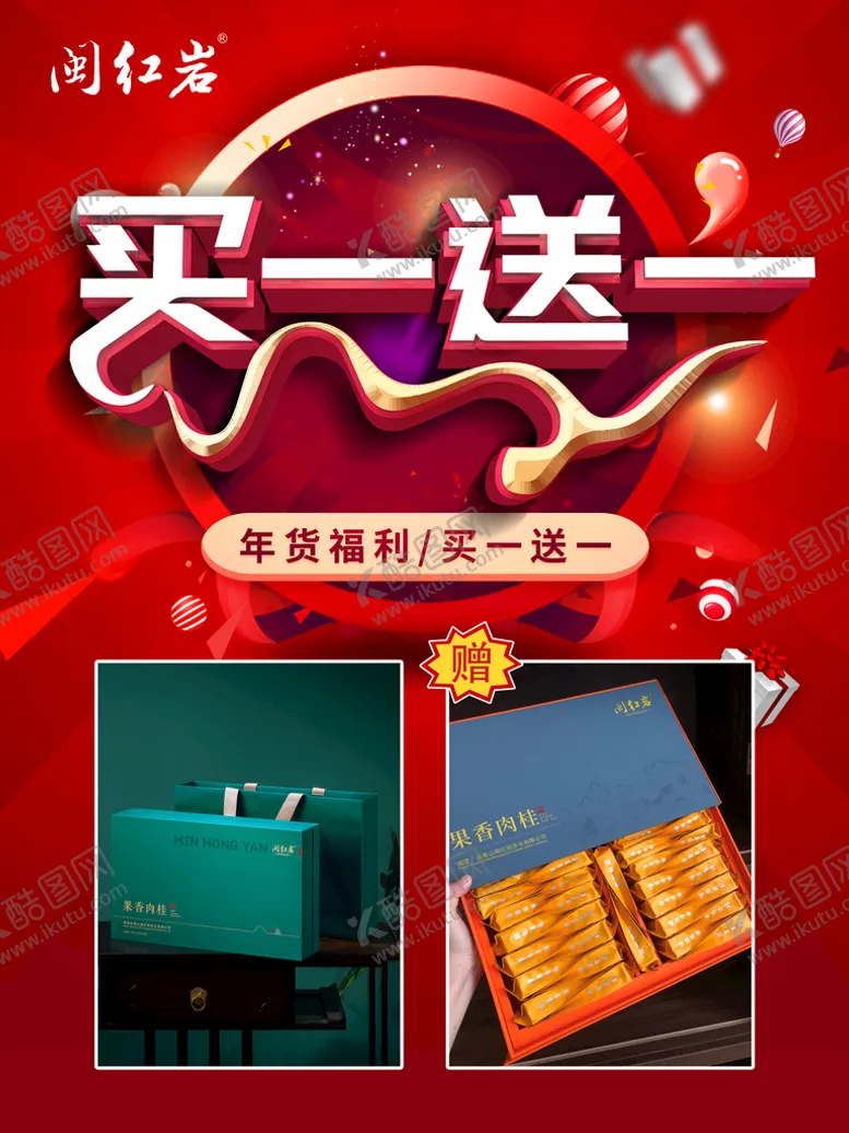 编号：25109409181622596091【酷图网】源文件下载-买一送一海报