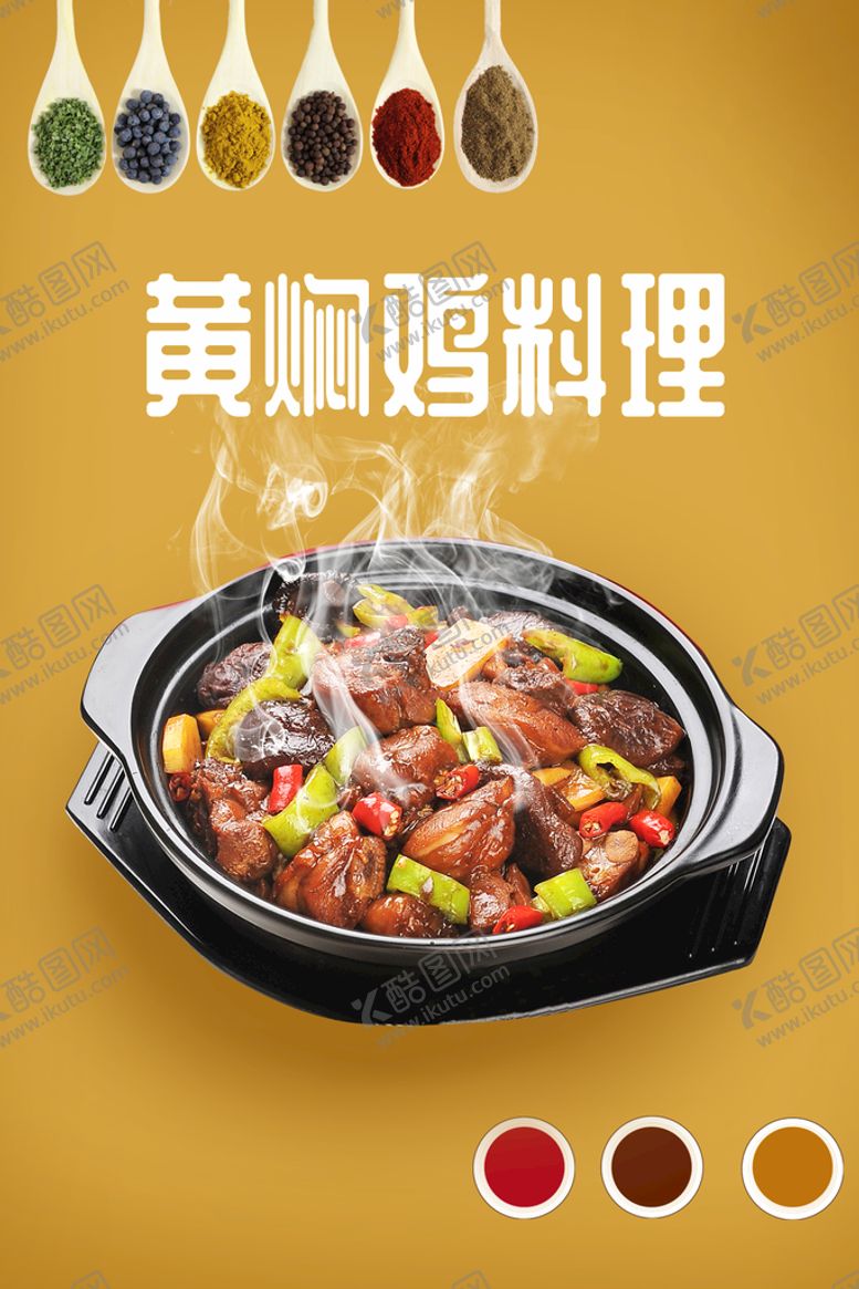 编号：11676410170910556966【酷图网】源文件下载-黄焖鸡