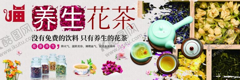 编号：57300402151313034662【酷图网】源文件下载-养生花茶