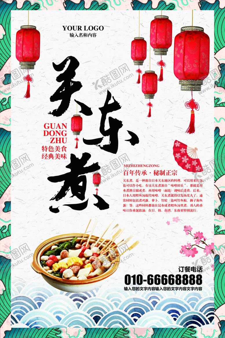编号：93930206280118144447【酷图网】源文件下载-关东煮