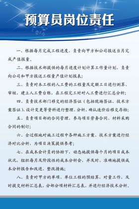 预算员岗位责任