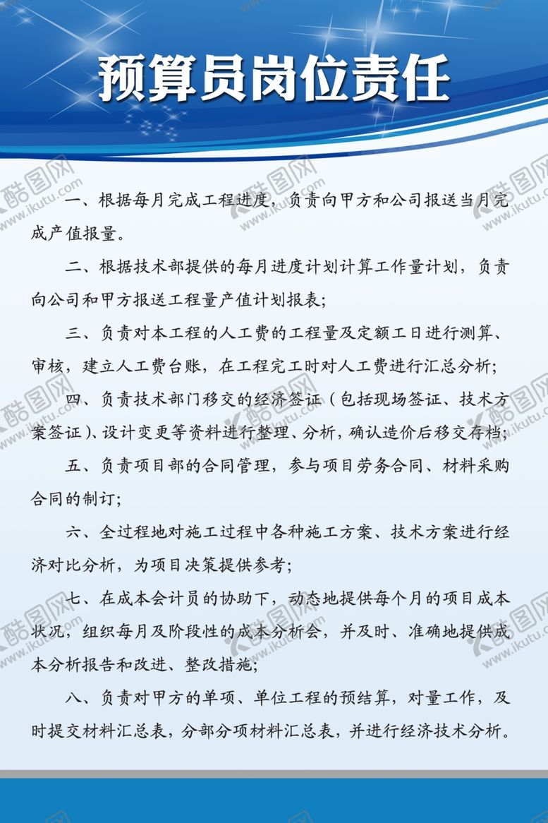 编号：47328505070152203888【酷图网】源文件下载-预算员岗位责任