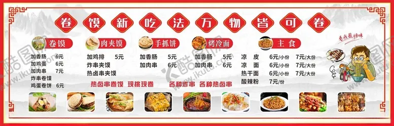编号：79663202121613373403【酷图网】源文件下载-卷馍价目表