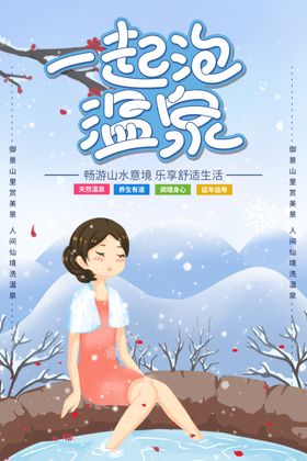 一起泡温泉