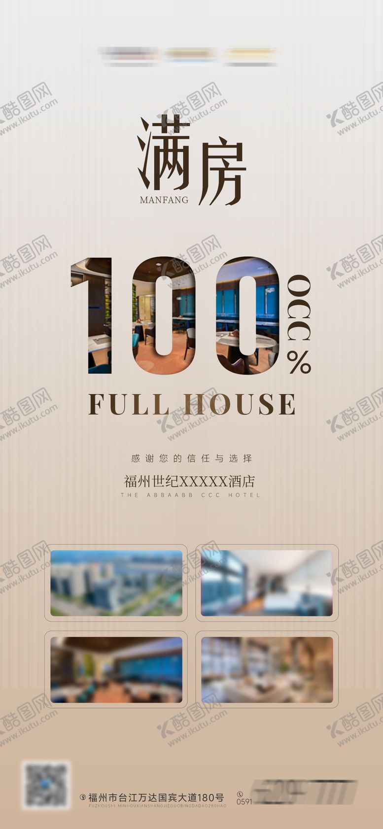 编号：54159310032224331779【酷图网】源文件下载-暑期酒店满房大气海报 