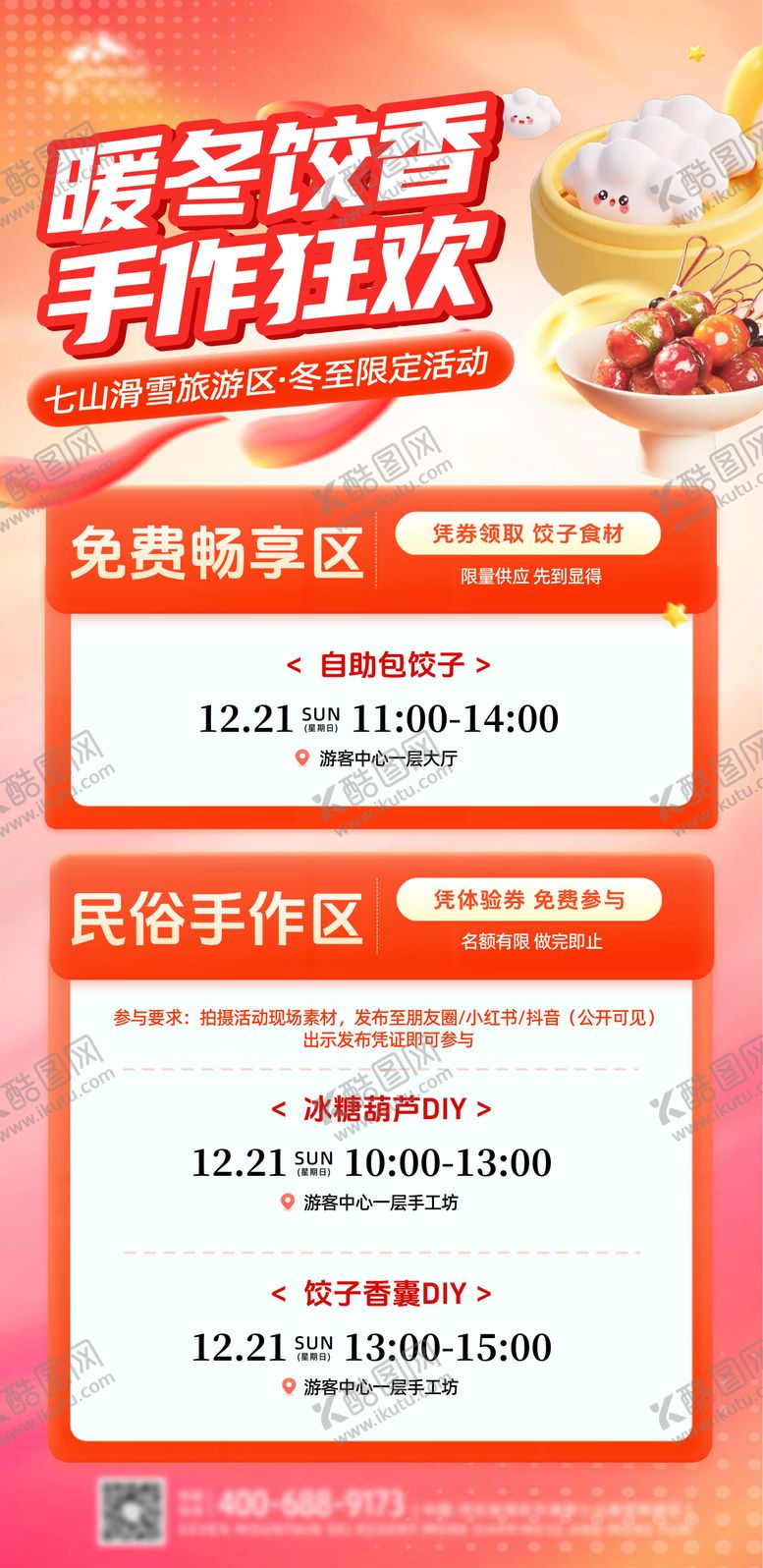 编号：98948612210204136060【酷图网】源文件下载-景区冬至活动宣传海报