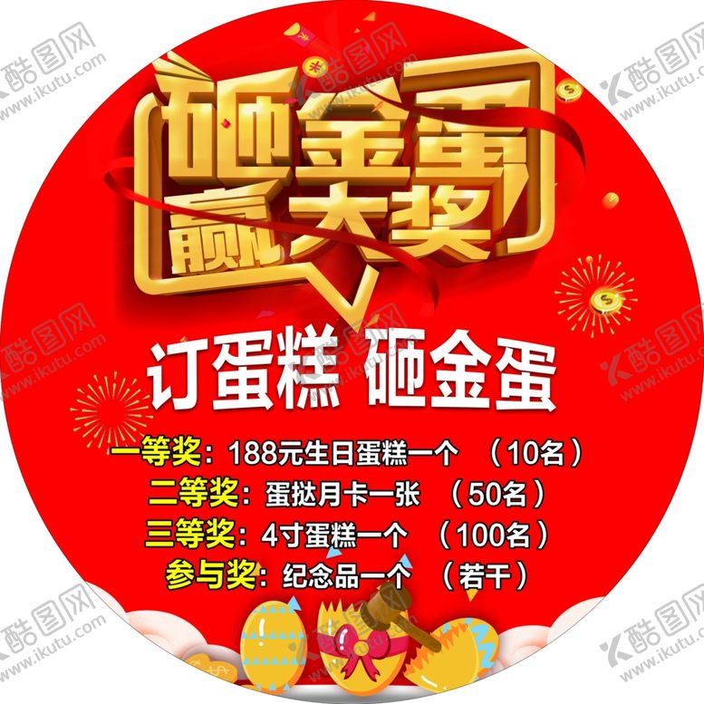 编号：52454207091216486938【酷图网】源文件下载-砸金蛋