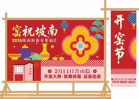 京城城南开茶节宣传牌