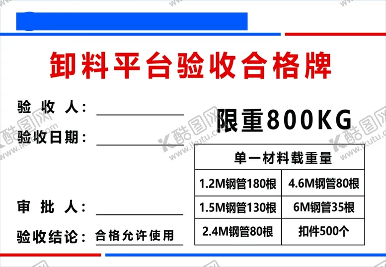 编号：22555602201408195743【酷图网】源文件下载-卸料平台验收合格牌
