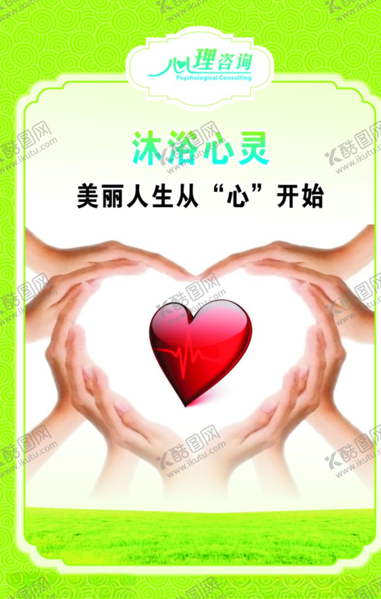 编号：92812505110845004373【酷图网】源文件下载-心理咨询爱心手