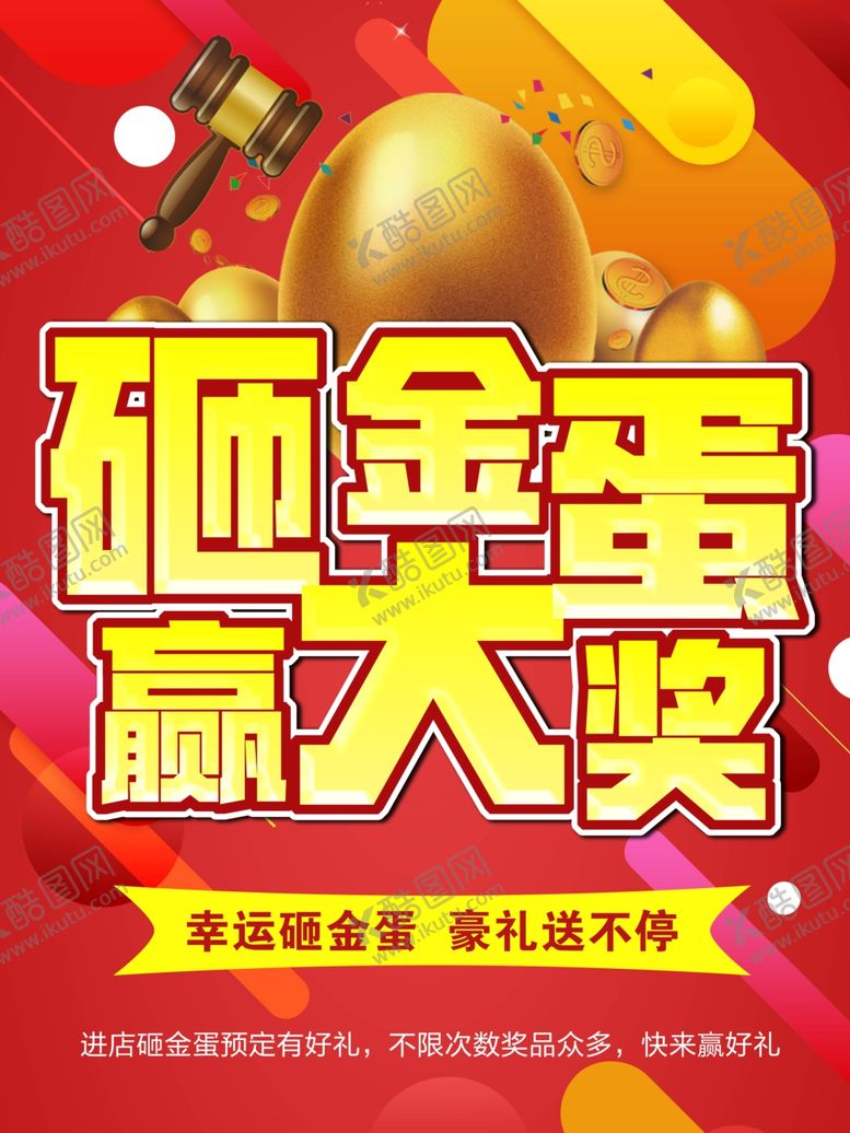 编号：54724410231716132745【酷图网】源文件下载-红色渐变背景砸金蛋赢大奖促销海