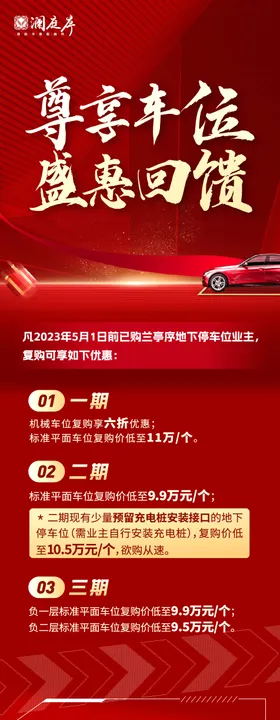 地产车位感恩回馈海报长图