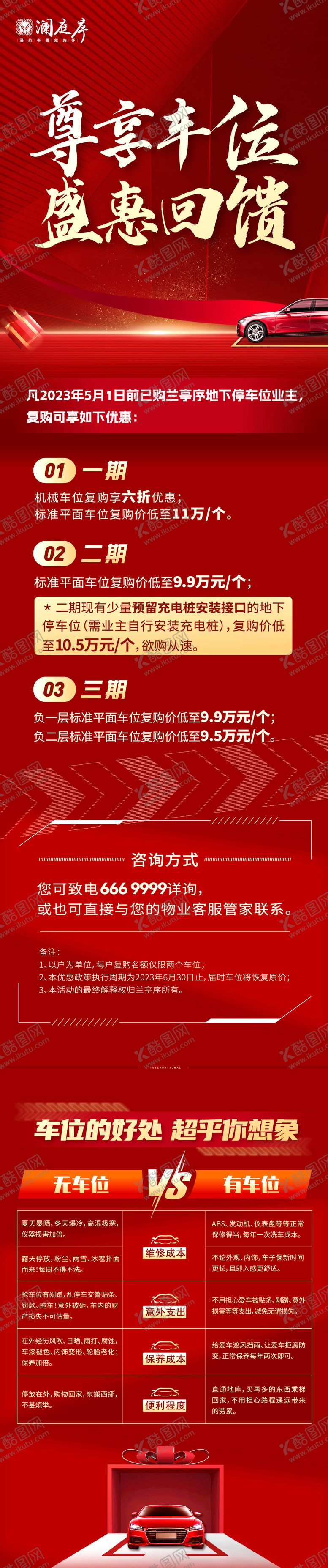 编号：73174112051314183952【酷图网】源文件下载-地产车位感恩回馈海报长图