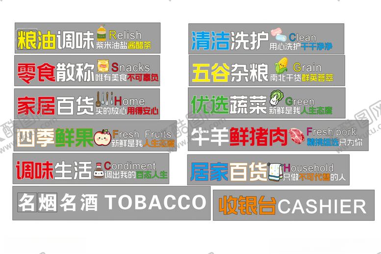 编号：89224101050231004634【酷图网】源文件下载-超市标识牌
