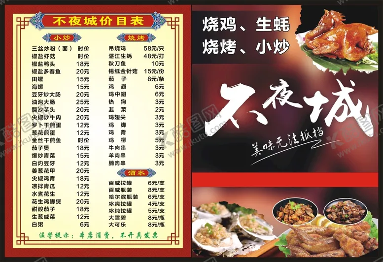 编号：89386612202331175814【酷图网】源文件下载-不夜城价目表