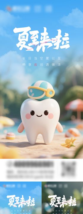 口腔夏至节气海报