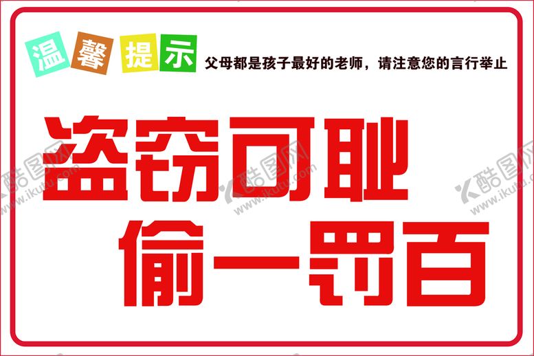 编号：34908509281357025386【酷图网】源文件下载-盗窃可耻偷一罚百