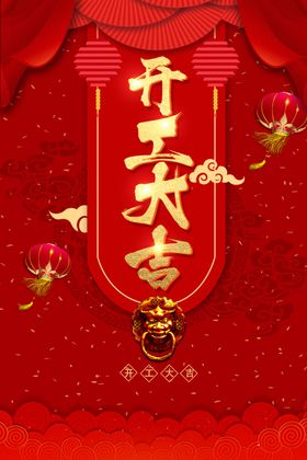 开工大吉
